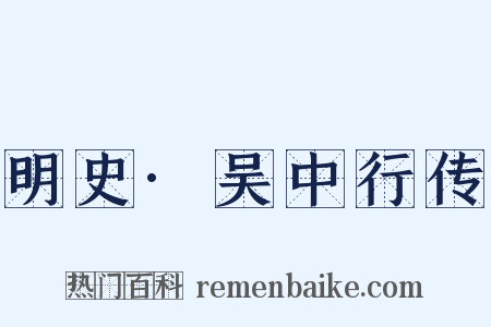 明史·吴中行传是什么意思的图片